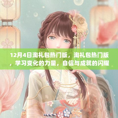 淘礼包热门版，学习变化的力量，自信成就闪耀之光（12月4日特别版）