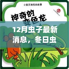 冬日虫鸣与温馨日常，我与小伙伴们的奇妙故事（最新更新）