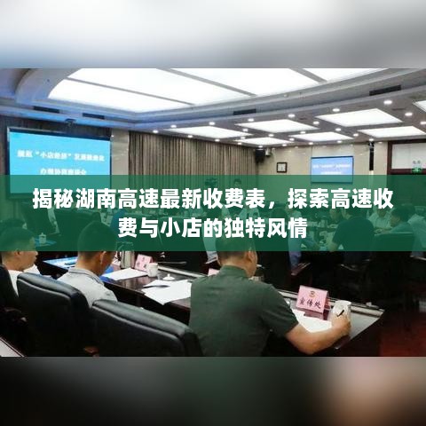 揭秘湖南高速最新收费表，探索高速收费与小店的独特风情