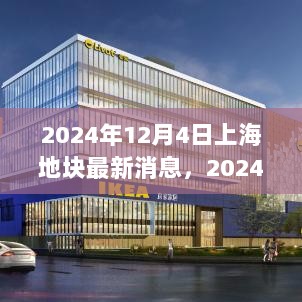 揭秘上海未来蓝图，最新地块发展动态与未来规划展望（2024年12月4日更新）