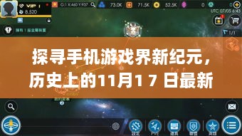 探寻手机游戏界新纪元，历史上的11月1 7 日最新游戏回顾与展望