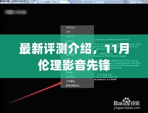 最新评测介绍，11月伦理影音先锋