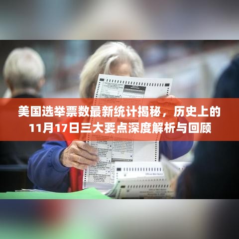 美国选举票数最新统计揭秘，历史上的11月17日三大要点深度解析与回顾