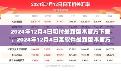 2024年12月4日某软件最新版本的官方下载，深度解析利弊与影响