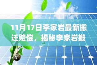 11月17日李家岩最新搬迁赔偿，揭秘李家岩搬迁赔偿新政，最新动态与深度解读