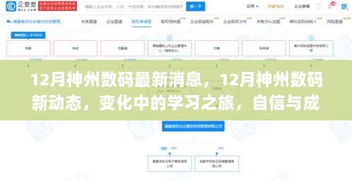 神州数码十二月新动态，变化中的学习之旅，自信与正能量的源泉