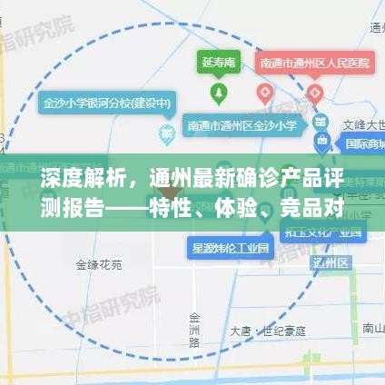 深度解析，通州最新确诊产品评测报告——特性、体验、竞品对比及用户群体分析