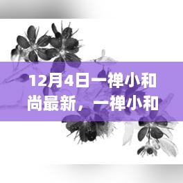 一禅小和尚修行之旅，最新故事揭晓，12月4日篇章开启