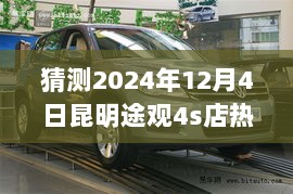 揭秘未来昆明途观4S店热门报价预测，步骤指南与猜测昆明途观报价趋势分析（2024年12月4日）