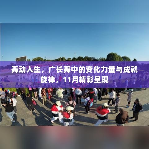 舞动人生，广长舞中的变化力量与成就旋律，11月精彩呈现