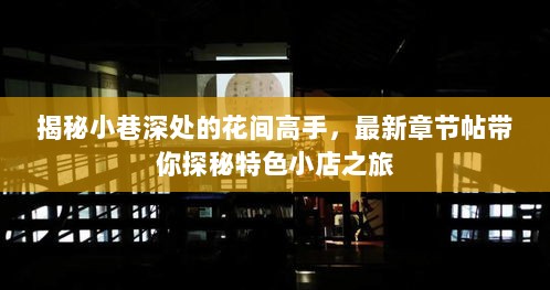 揭秘小巷深处的花间高手，最新章节帖带你探秘特色小店之旅