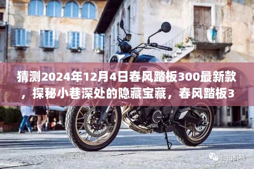 探秘春风踏板300最新款，小巷深处的隐藏宝藏与诞生之地揭晓（2024年12月4日）