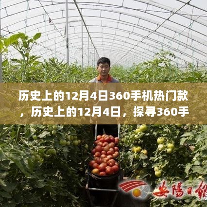 探寻360手机热门款的发展历程，历史上的十二月四号回顾