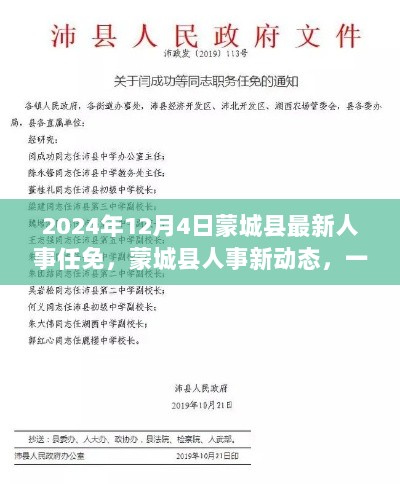 蒙城县人事任免新动态，日常故事中的温馨人事变迁（2024年12月4日）