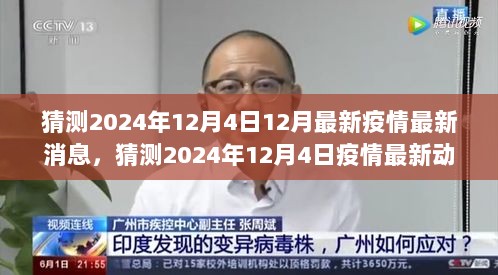 2024年12月4日疫情最新动态及未来趋势预测与应对策略