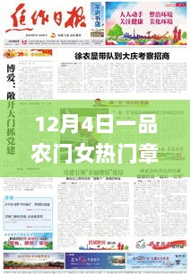 12月4日一品农门女热门章节，12月4日一品农门女最新热门章节抢先看