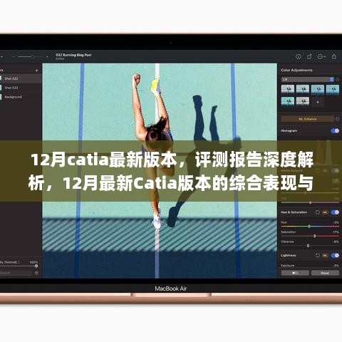 深度评测报告，最新Catia版本的综合表现与用户体验解析