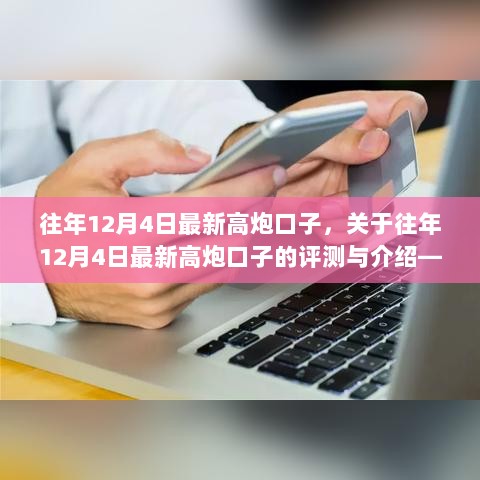 往年12月4日最新高炮口子详解，评测与风险警示——警惕网络非法娱乐陷阱