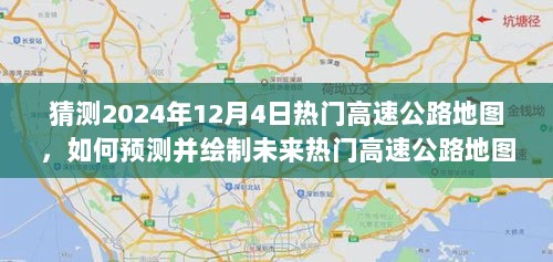 如何预测并绘制未来热门高速公路地图，以2024年为例的猜测分析指南