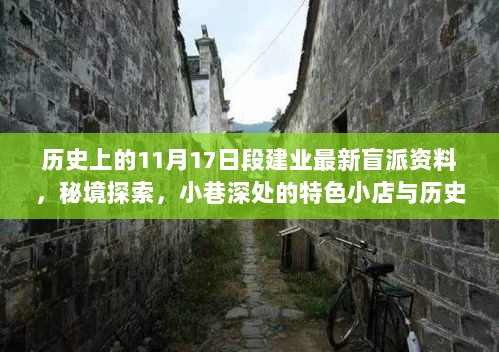 历史上的11月17日段建业最新盲派资料，秘境探索，小巷深处的特色小店与历史上的11月17日盲派新资料揭秘