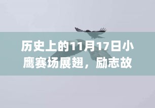 历史上的11月17日小鹰赛场展翅，励志故事见证学习与变化的拥抱