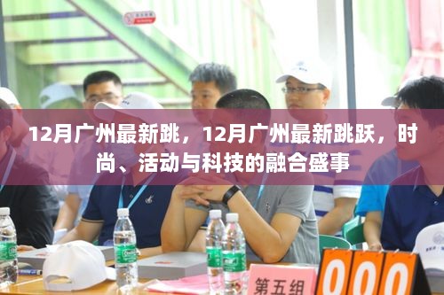 广州时尚科技融合盛事，十二月最新跳跃活动开启