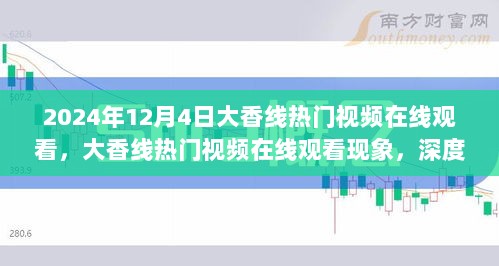 2024年大香线热门视频在线观看现象，深度解析与思考