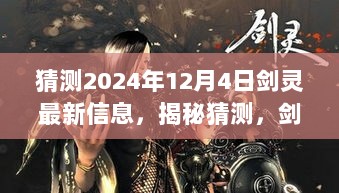 揭秘未来，剑灵新纪元猜想与最新动态探寻，2024年剑灵新纪元展望