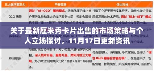 关于最新厘米秀卡片出售的市场策略与个人立场探讨，11月17日更新资讯