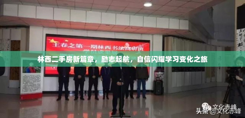 林西二手房新篇章，励志起航，自信闪耀学习变化之旅