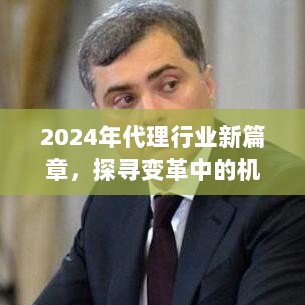 2024年代理行业新篇章，探寻变革中的机遇与挑战