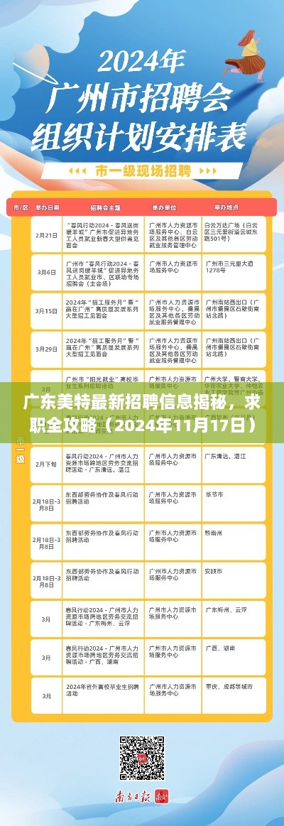 广东美特最新招聘信息揭秘，求职全攻略（2024年11月17日）