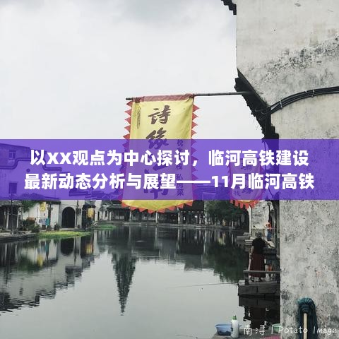 以XX观点为中心探讨，临河高铁建设最新动态分析与展望——11月临河高铁修建进展