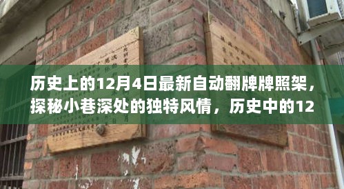 探秘历史中的翻牌牌照架传奇，12月4日的独特风情与小巷深处的探秘之旅