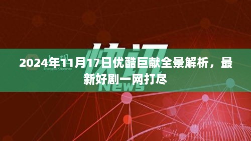 2024年11月17日优酷巨献全景解析，最新好剧一网打尽