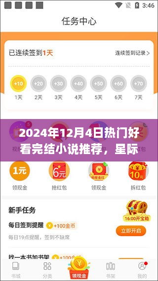 2024年十二月科技小说盛宴，科技与生活的完美融合完结之作推荐