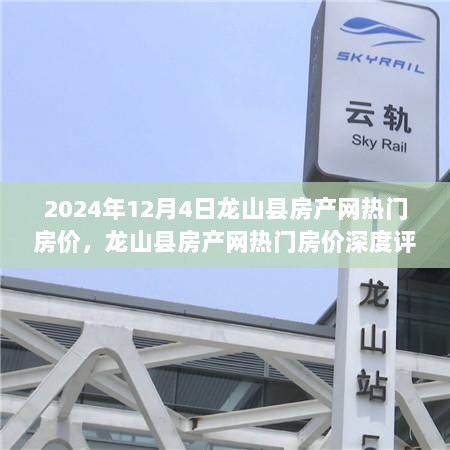 2024年龙山县房产网热门房价全面解析，特性、体验、竞品对比及用户群体深度分析