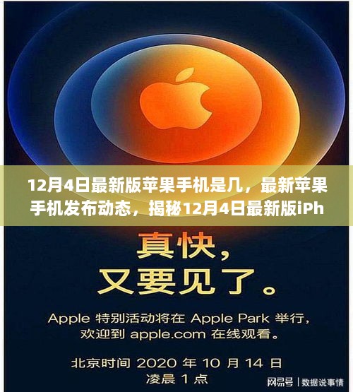 揭秘，最新苹果手机发布动态，12月4日最新版iPhone的亮点与特点分析