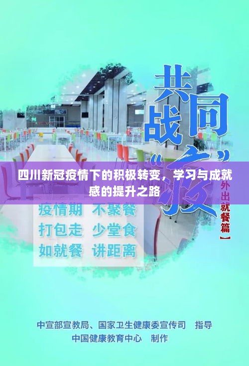 四川新冠疫情下的积极转变，学习与成就感的提升之路