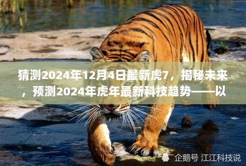 揭秘未来科技趋势，虎年展望虎7，预测2024年科技新动向