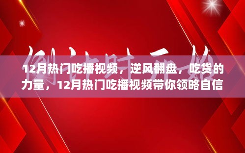 吃货的力量，自信与成就感的盛宴——12月热门吃播视频精选