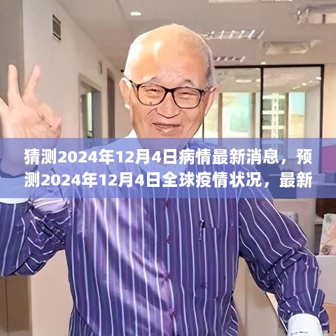 2024年12月4日全球疫情预测与最新进展分析，未来趋势及最新消息