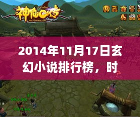 2014年11月17日玄幻小说排行榜，时代巨献与深远影响力回顾