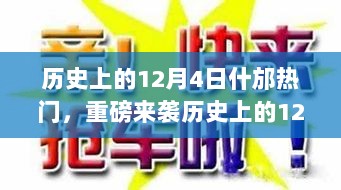 历史上的12月4日，什邡科技新品惊艳全球，开启未来生活新纪元体验