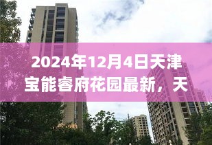 天津宝能睿府花园科技新品亮相，未来生活极致智能之旅体验（2024年最新资讯）