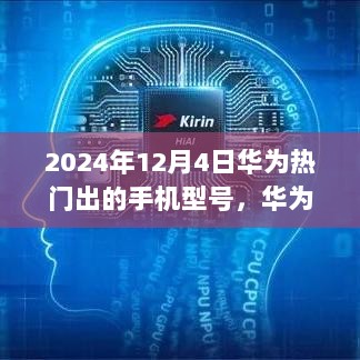 华为新品手机选购宝典，2024年热门手机型号攻略及选购指南