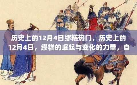 历史上的12月4日，缪糕的崛起与力量的变化，自信与成就感的诞生之路