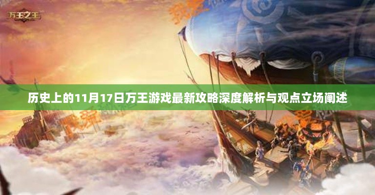 历史上的11月17日万王游戏最新攻略深度解析与观点立场阐述