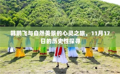 韩鹏飞与自然美景的心灵之旅，11月17日的历史性探寻