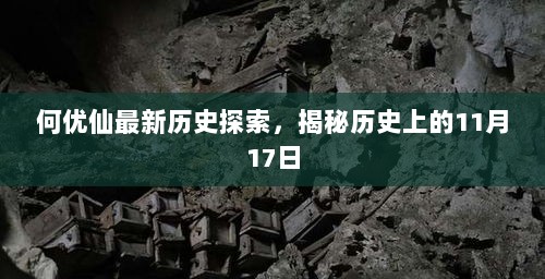 何优仙最新历史探索，揭秘历史上的11月17日